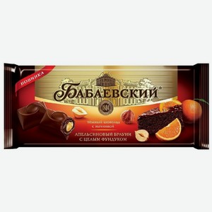 Шоколад Бабаевский темный с начинкой апельсиновый брауни и целым фундуком, 165 г