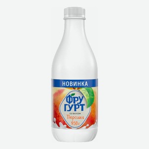 Кисломолочный напиток Фругурт со вкусом персика 1,5% 950 г пэт