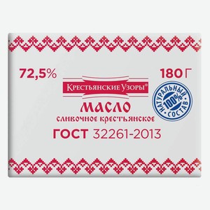 Масло сливочное Крестьянские Узоры крестьянское 72.5%, 180 г