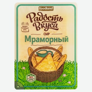 Сыр полутвердый «Радость вкуса» Мраморный нарезка 45% БЗМЖ, 125 г