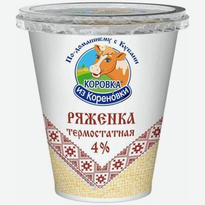 Ряженка термостатная 4% Коровка из Кореновки, 450 гр