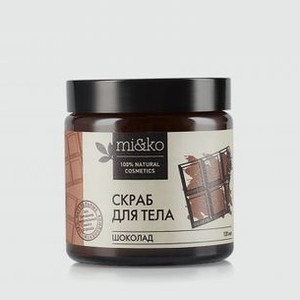 Скраб для тела антицеллюлитный MIKO Шоколад 120 мл