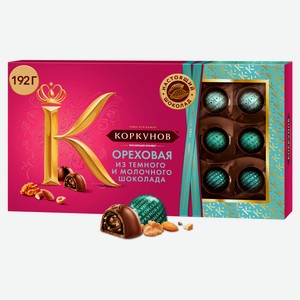 Набор конфет «А.Коркунов» Ореховая из темного и молочного шоколада, 192 г