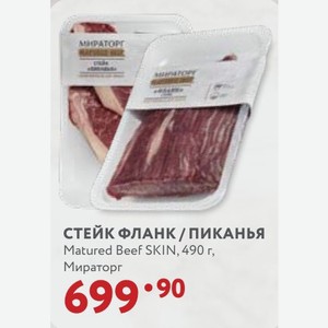 СТЕЙК ФЛАНК /ПИКАНЬЯ Matured Beef SKIN, 490 г, Мираторг