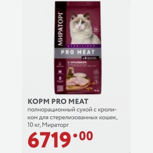 KOPM PRO MEAT полнорационный сухой с кроликом для стерелизованных кошек, 10 кг, Мираторг