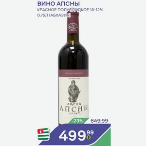 Вино Апсны Красное Полусладкое 10-12% 0,75л (абхазия)