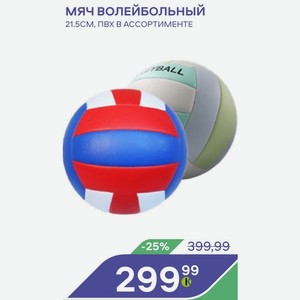 Мяч волейбольный 21.5СМ, ПВХ В АССОРТИМЕНТЕ
