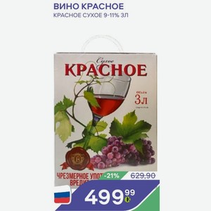 Вино красное КРАСНОЕ СУХОЕ 9-11% 3 л