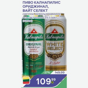 Пиво Калнапилис ОРИДЖИНАЛ, ВАЙТ СЕЛЕКТ светлое нефильтрованное НЕОСВЕТЛЕННОЕ 5% 0,568Л (Литва)