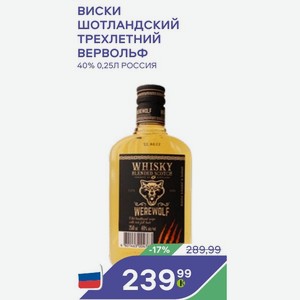 Виски Шотландский Трехлетний Вервольф 40% 0,25л Россия