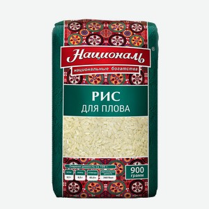 Рис для плова  Националь  0,9 кг