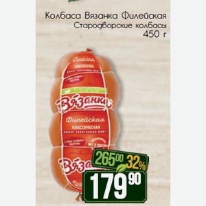 Колбаса Вязанка Филейская Классическая Стародворские колбасы 450 г