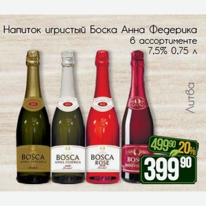 Напиток игристый Боска Анна Федерика в ассортименте 7,5% 0,75 л