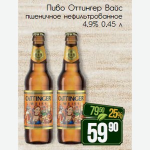 Пиво Оттингер Вайс пшеничное нефильтрованное 4,9% 0,45 л