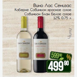 Вино Лас Сенизас Каберне Совиньон красное сухое Совиньон Блан белое сухое 12% 0.75 л
