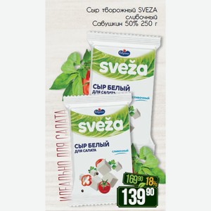 Сыр творожный SVEZA сливочный Савушкин 50% 250 г