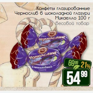 Конфеты глазированные Чернослив в шоколадной глазури Микаелло 100 г