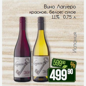 Вино Лагуеро красное, белое: сухое 11% 0,75 л