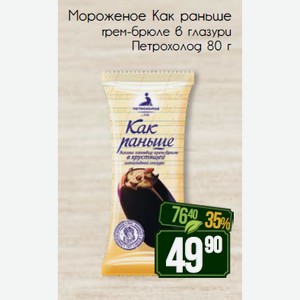 Мороженое Как раньше пломбир крем-брюле в шоколадной глазури Петрохолод 80 г
