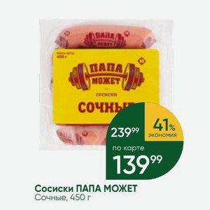 Сосиски ПАПА МОЖЕТ Сочные, 450 г в магазине Магнит Экстра - цена, где ...
