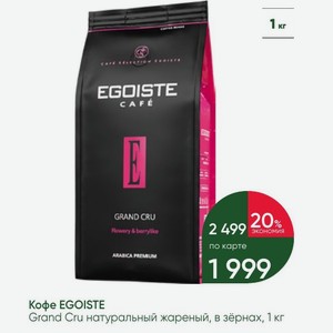 Кофе EGOISTE Grand Cru натуральный жареный, в зёрнах, 1 кг