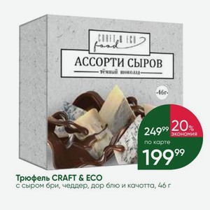 Трюфель CRAFT & ECO с сыром бри, чеддер, дор блю и качотта, 46 г