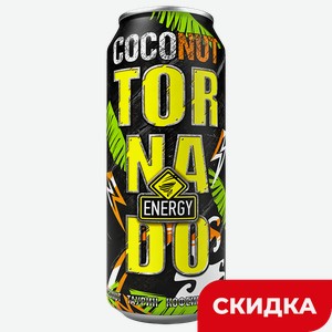 Напиток энергетический TORNADO Coconut, 0,45л/0,5л
