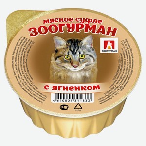 Консервированный корм для кошек «Зоогурман» мясное суфле с ягненком, 100 г