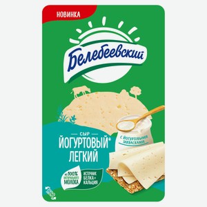 Сыр полутвердый «Белебеевский» Йогуртовый Легкий нарезка 35% БЗМЖ, 140 г