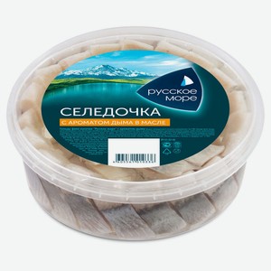 Сельдь «Русское море» слабосоленая в масле с ароматом дыма филе-кусочки, 500 г