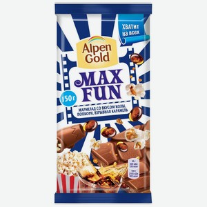  Шоколад Alpen Gold Max Fun Альпен голд Макс фан мармелад с вкусом колы, попкорн, карамель, 150г 