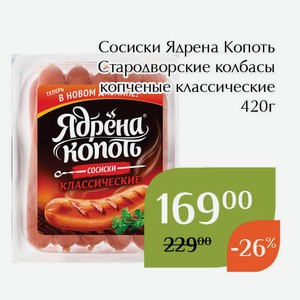 Сосиски Ядрена Копоть Стародворские колбасы копченые классические 420г