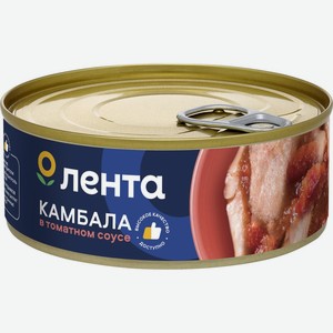 Рыбная консервация камбала ЛЕНТА в томатном соусе (куски) ж/б ключ, Россия, 240 г