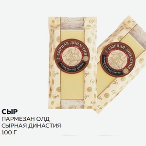 Сыр Пармезан Олд Сырная Династия 100 Г