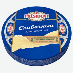 Сыр Президент 140г Сливочный 8 Долек
