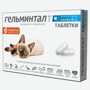 Гельминтал таблетки для котят и кошек менее 4кг (2 шт.) (15 г)