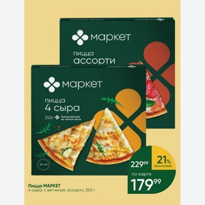 Пицца МАРКЕТ 4 сыра; с ветчиной; ассорти, 350 г