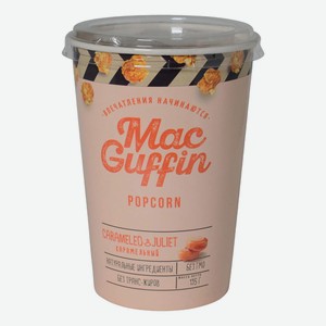 Попкорн MacGuffin фруктовый 135 г
