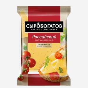 Сыр «Сыробогатов» Российский 50% БЗМЖ, 180 г
