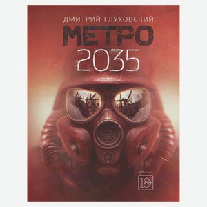 Метро 2035. Глуховский Д.А.