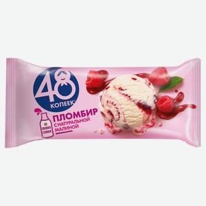 Мороженое пломбир «48 Копеек» с натуральной малиной БЗМЖ, 221 г