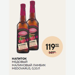 Напиток Медовый Малиновый Ламбик Medovarus, 0,33 Л