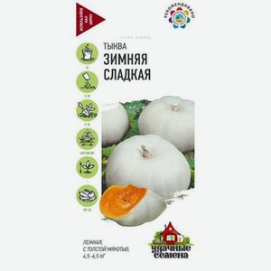 Тыква Гавриш Зимняя сладкая 2,0 г Удачные семена