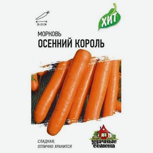 Морковь Гавриш Осенний король 1,5 г ХИТ х3