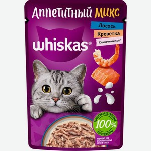 Whiskas влажный корм для кошек, аппетитный микс из лосося и креветки в сливочном соусе (75 г)
