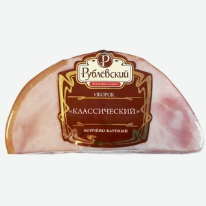 Окорок Рублевский Классический из свинины, 275г Россия
