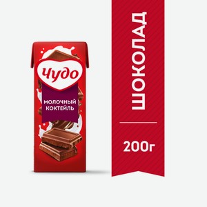 Коктейль молочный Чудо шоколад 3%, 200мл Россия