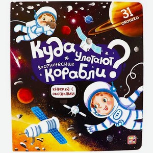 MALAMALAMA Детская книжка с окошками  Куда улетают космические корабли 