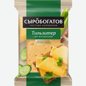 Сыр  Сыробогатов , тильзитер, 45%, 180 г.