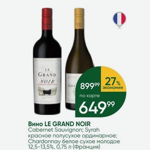 Вино LE GRAND NOIR Cabernet Sauvignon; Syrah красное полусухое ординарное; Chardonnay белое сухое молодое 13,5%, 0,75 л (Франция)